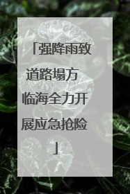 强降雨致道路塌方 临海全力开展应急抢险