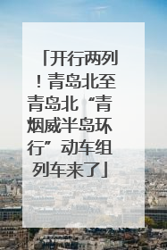 开行两列！青岛北至青岛北“青烟威半岛环行”动车组列车来了