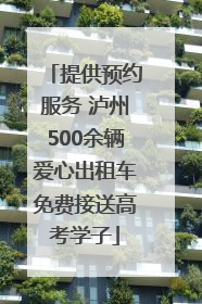 提供预约服务 泸州500余辆爱心出租车免费接送高考学子