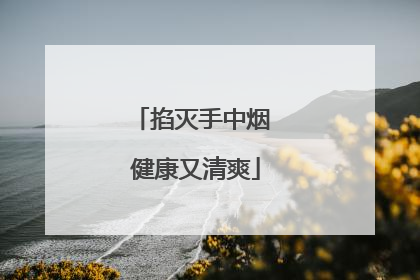 掐灭手中烟 健康又清爽