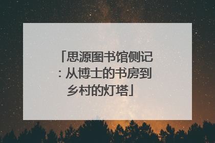 思源图书馆侧记：从博士的书房到乡村的灯塔