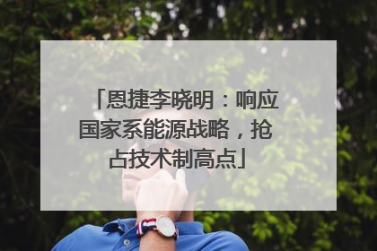恩捷李晓明：响应国家系能源战略，抢占技术制高点