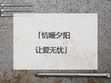 情暖夕阳 让爱无忧