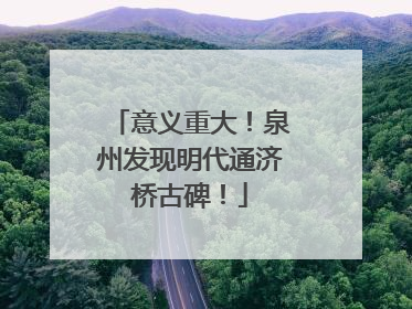 意义重大！泉州发现明代通济桥古碑！