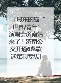 房东的猫“世界/青年”演唱会济南站来了！济南公交开通6条歌迷定制专线