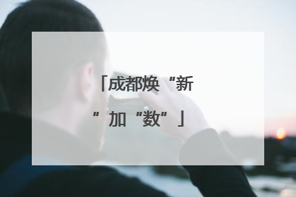 成都焕“新”加“数”