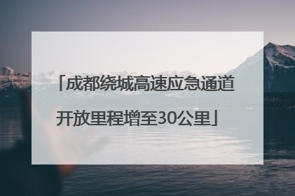 成都绕城高速应急通道开放里程增至30公里