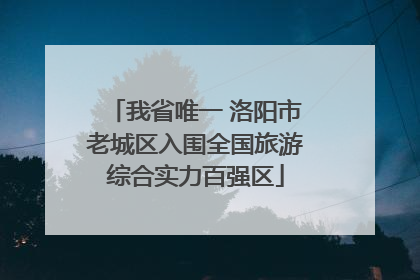 我省唯一 洛阳市老城区入围全国旅游综合实力百强区