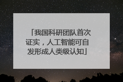 我国科研团队首次证实，人工智能可自发形成人类级认知
