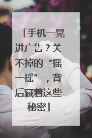 手机一晃进广告？关不掉的“摇一摇”，背后藏着这些秘密