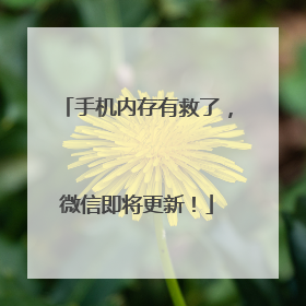 手机内存有救了，微信即将更新！