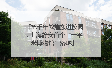把千年敦煌搬进校园，上海静安首个“一平米博物馆”落地