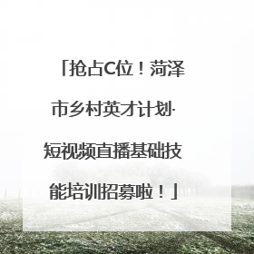 抢占C位！菏泽市乡村英才计划·短视频直播基础技能培训招募啦！