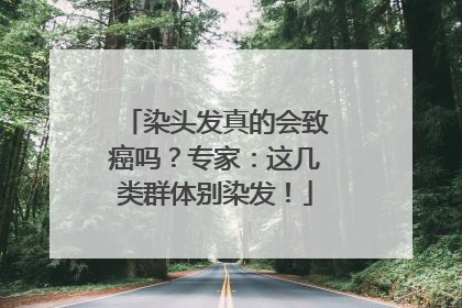 染头发真的会致癌吗？专家：这几类群体别染发！