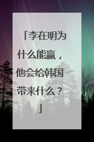 李在明为什么能赢，他会给韩国带来什么？