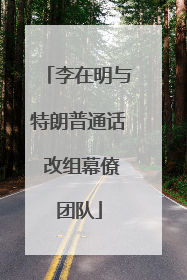 李在明与特朗普通话 改组幕僚团队