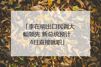 李在明出口民调大幅领先 新总统预计4日直接就职