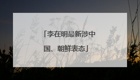 李在明最新涉中国、朝鲜表态