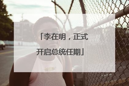 李在明，正式开启总统任期