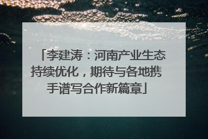 李建涛：河南产业生态持续优化，期待与各地携手谱写合作新篇章