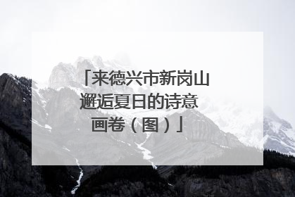 来德兴市新岗山 邂逅夏日的诗意画卷（图）