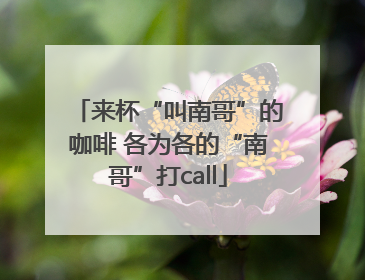 来杯“叫南哥”的咖啡 各为各的“南哥”打call