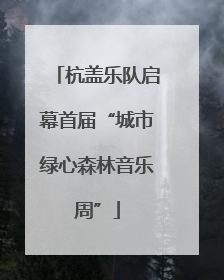 杭盖乐队启幕首届“城市绿心森林音乐周”