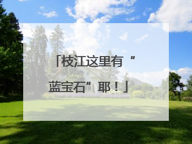 枝江这里有“蓝宝石”耶！