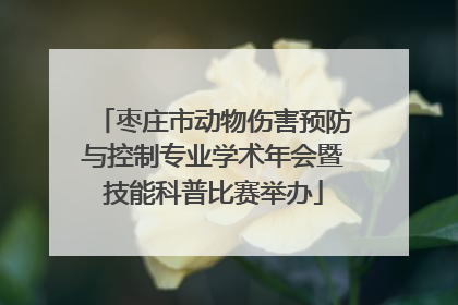 枣庄市动物伤害预防与控制专业学术年会暨技能科普比赛举办