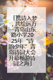 携诗入梦，共绘远方—青岛山东路小学2025年“诗韵少年”青岛诗词大会开幕畅游诗词之海