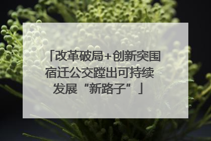 改革破局+创新突围 宿迁公交蹚出可持续发展“新路子”