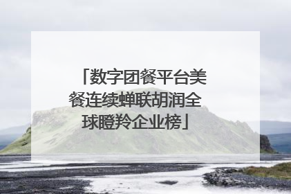 数字团餐平台美餐连续蝉联胡润全球瞪羚企业榜