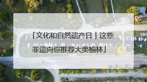 文化和自然遗产日｜这些非遗向你推荐大美榆林