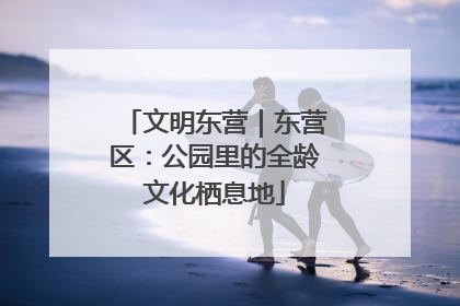 文明东营｜东营区：公园里的全龄文化栖息地