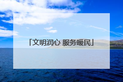 文明润心 服务暖民