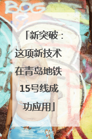 新突破：这项新技术在青岛地铁15号线成功应用