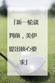 新一轮谈判前，美伊提出核心要求