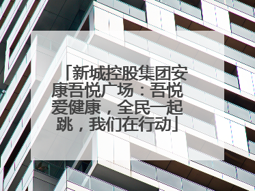 新城控股集团安康吾悦广场：吾悦爱健康，全民一起跳，我们在行动