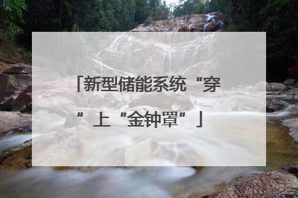 新型储能系统“穿”上“金钟罩”