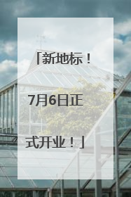 新地标！7月6日正式开业！