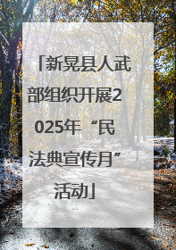 新晃县人武部组织开展2025年“民法典宣传月”活动