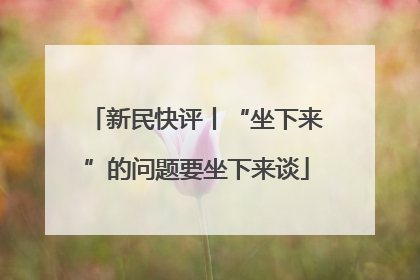 新民快评丨“坐下来”的问题要坐下来谈