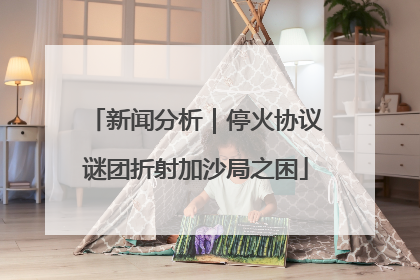 新闻分析｜停火协议谜团折射加沙局之困