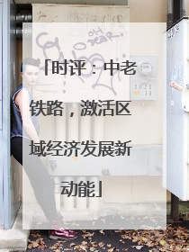 时评：中老铁路，激活区域经济发展新动能