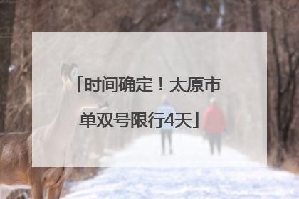 时间确定！太原市单双号限行4天
