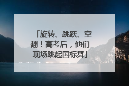旋转、跳跃、空翻！高考后，他们现场跳起国标舞