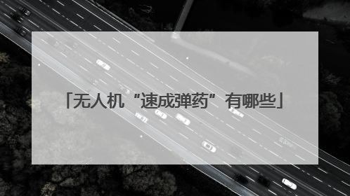 无人机“速成弹药”有哪些