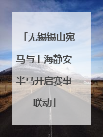 无锡锡山宛马与上海静安半马开启赛事联动