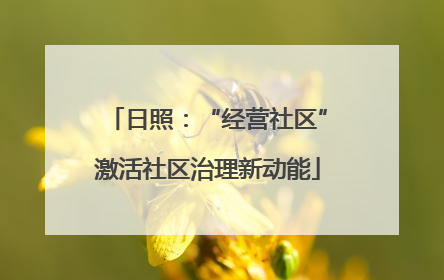 日照：“经营社区”激活社区治理新动能