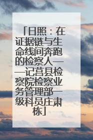 日照：在证据链与生命线间奔跑的检察人——记莒县检察院检察业务管理部一级科员庄肃栋